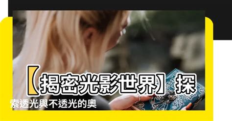 透光與不透光的物件|「遊戲‧學習‧成長」計劃